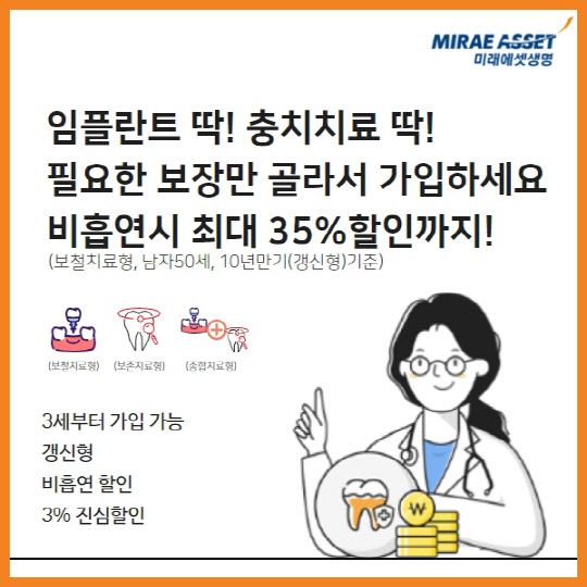 미래에셋생명 온라인 비흡연딱딱치아보험 <미래에셋생명 제공>